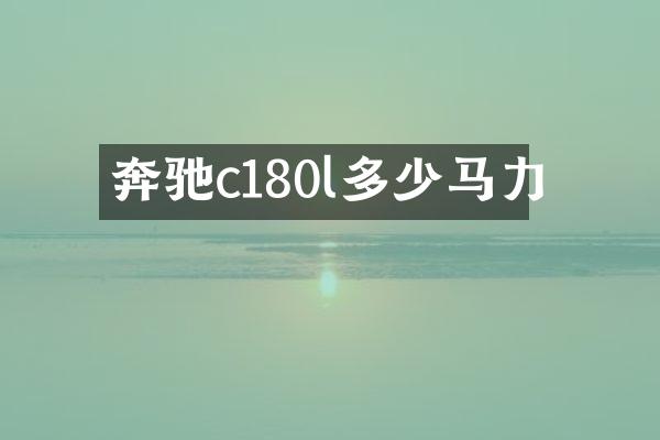 奔驰c180l多少马力