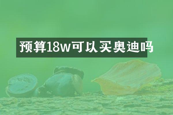 预算18w可以买奥迪吗