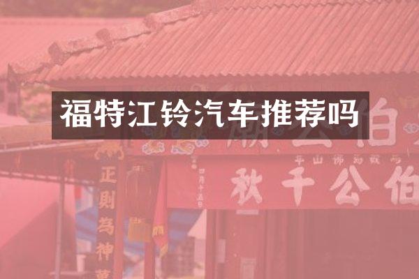福特江铃汽车推荐吗
