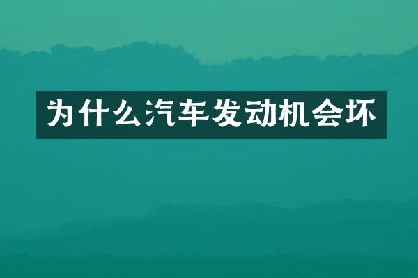 为什么汽车发动机会坏