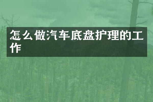 怎么做汽车底盘护理的工作