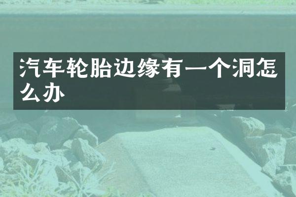 汽车轮胎边缘有一个洞怎么办