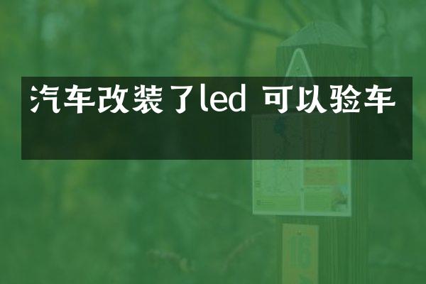 汽车改装了led 可以验车吗
