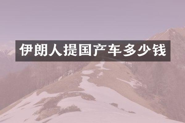伊朗人提国产车多少钱