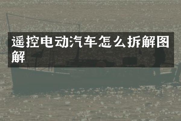 遥控电动汽车怎么拆解图解