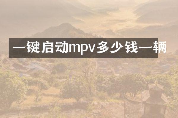 一键启动mpv多少钱一辆