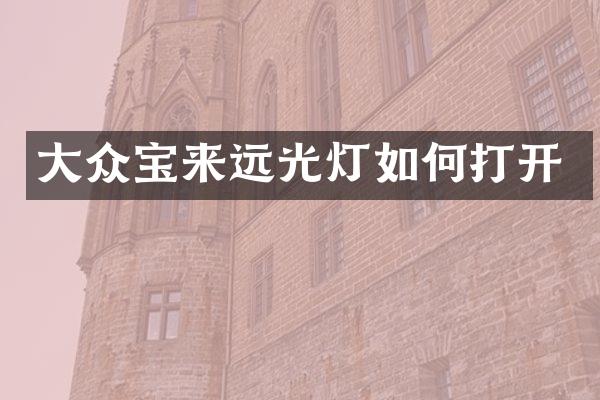 大众宝来远光灯如何打开