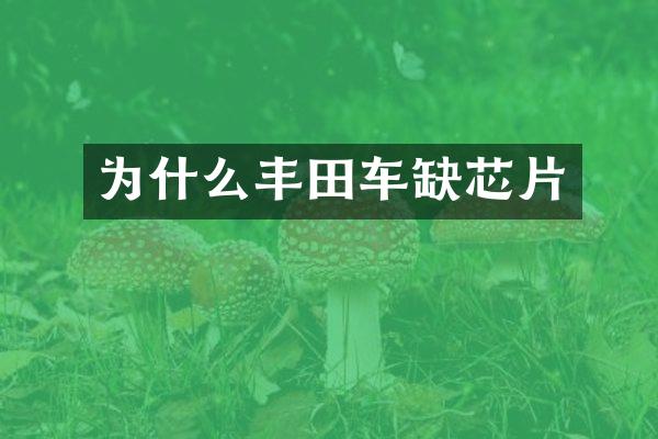 为什么丰田车缺芯片