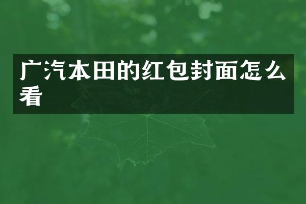 广汽本田的红包封面怎么看
