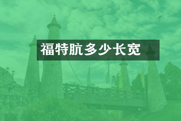 福特肮毌多少长宽