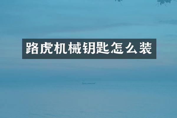 路虎机械钥匙怎么装