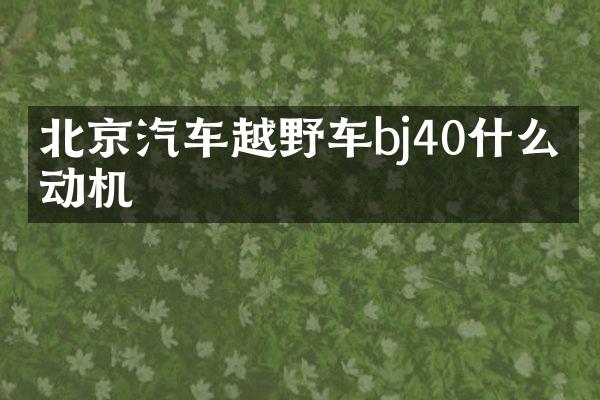 北京汽车越野车bj40什么发动机