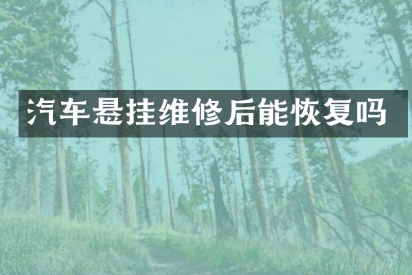 汽车悬挂维修后能恢复吗