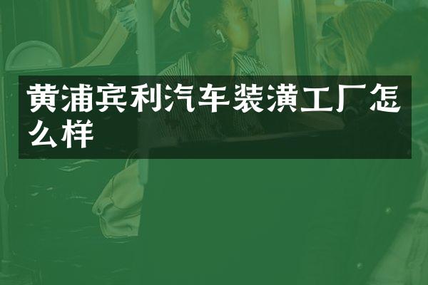 黄浦宾利汽车装潢工厂怎么样
