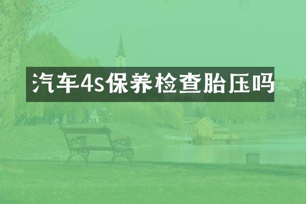 汽车4s保养检查胎压吗