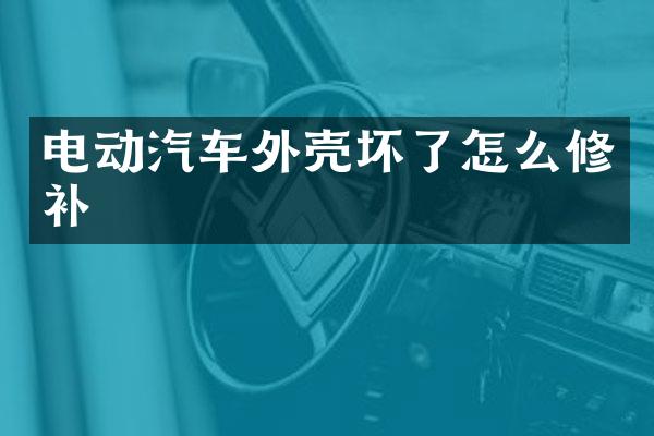 电动汽车外壳坏了怎么修补