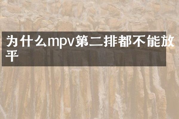 为什么mpv第二排都不能放平