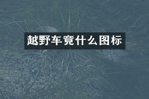 越野车竟什么图标