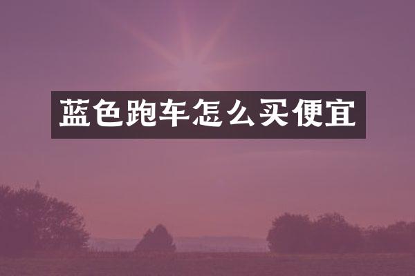 蓝色跑车怎么买便宜