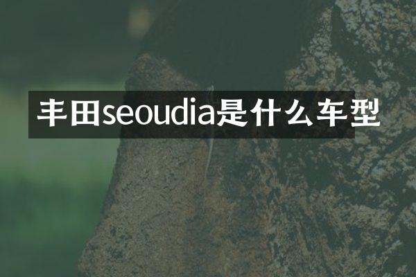 丰田seoudia是什么车型