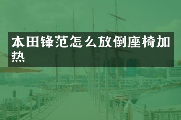 本田锋范怎么放倒座椅加热
