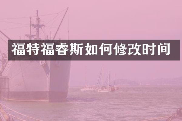 福特福睿斯如何修改时间