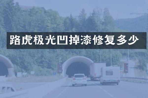 路虎极光凹掉漆修复多少