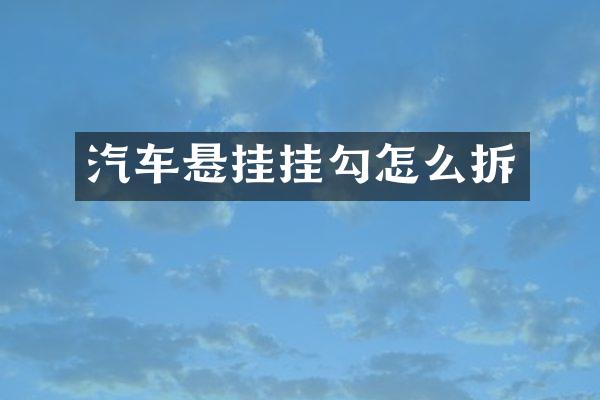 汽车悬挂挂勾怎么拆