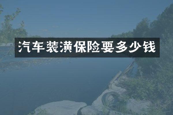 汽车装潢保险要多少钱