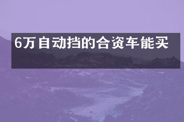 6万自动挡的合资车能买吗