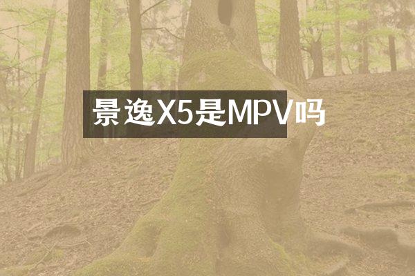 景逸X5是MPV吗