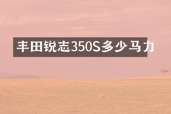 丰田锐志350S多少马力