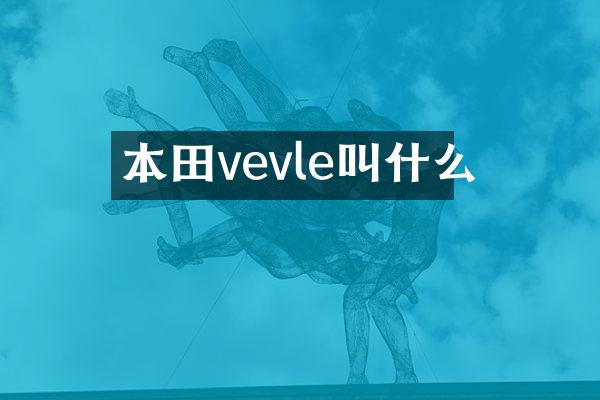 本田vevle叫什么