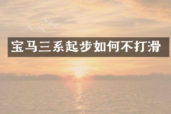 宝马三系起步如何不打滑