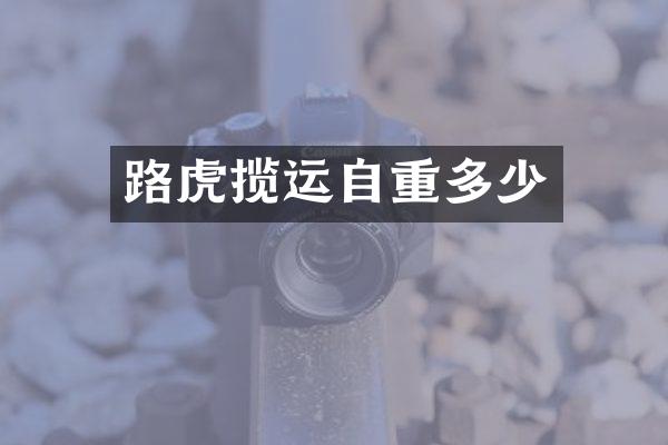 路虎揽运自重多少