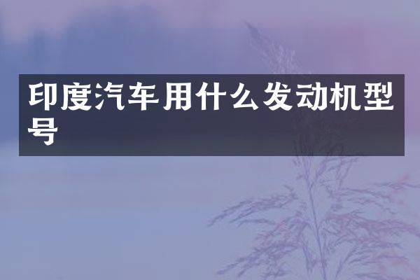 印度汽车用什么发动机型号