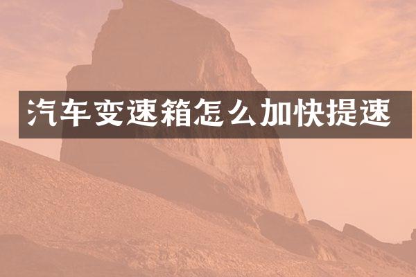 汽车变速箱怎么加快提速