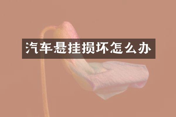 汽车悬挂损坏怎么办