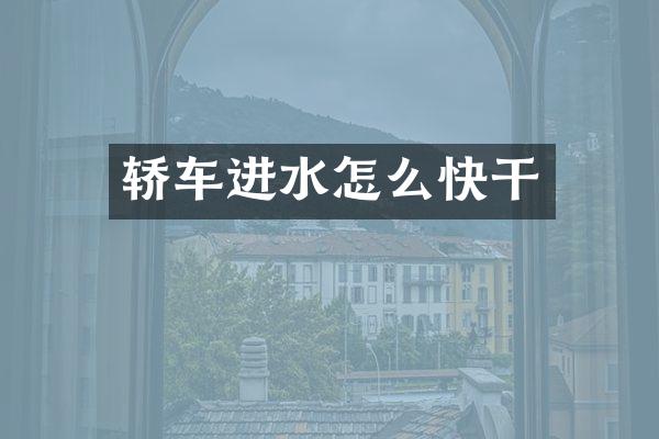 轿车进水怎么快干