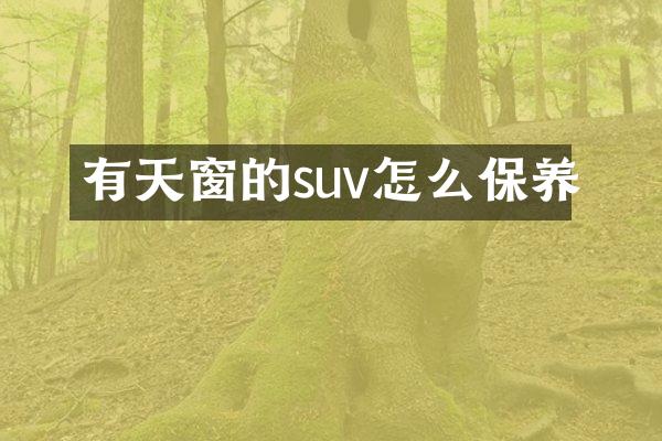 有天窗的suv怎么保养