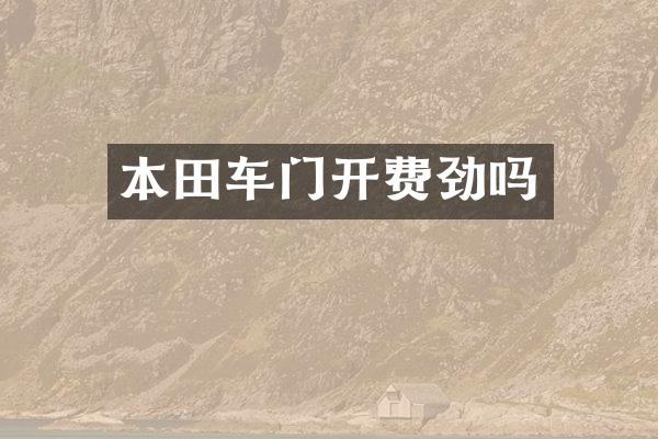 本田车门开费劲吗