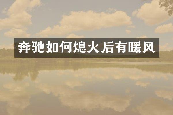 奔驰如何熄火后有暖风