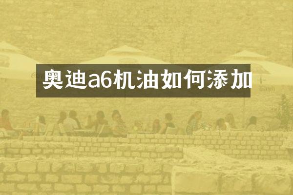 奥迪a6机油如何添加
