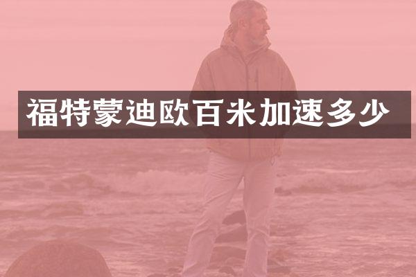 福特蒙迪欧百米加速多少