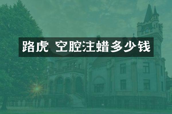 路虎 空腔注蜡多少钱