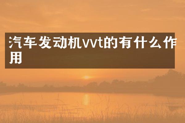 汽车发动机vvt的有什么作用