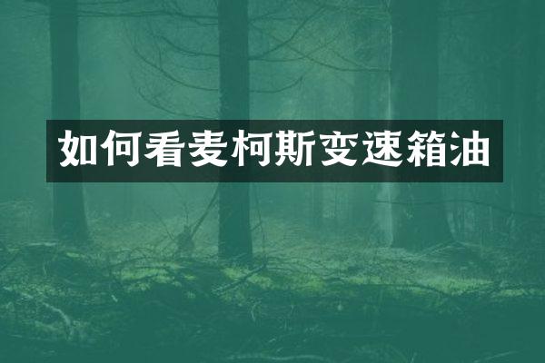 如何看麦柯斯变速箱油