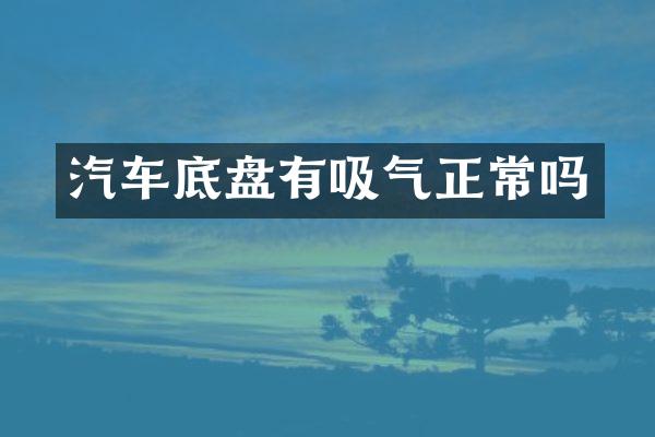 汽车底盘有吸气正常吗