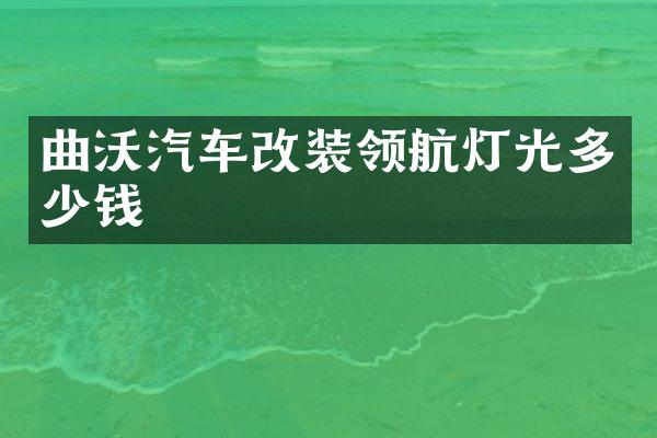 曲沃汽车改装领航灯光多少钱