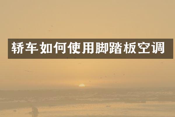 轿车如何使用脚踏板空调